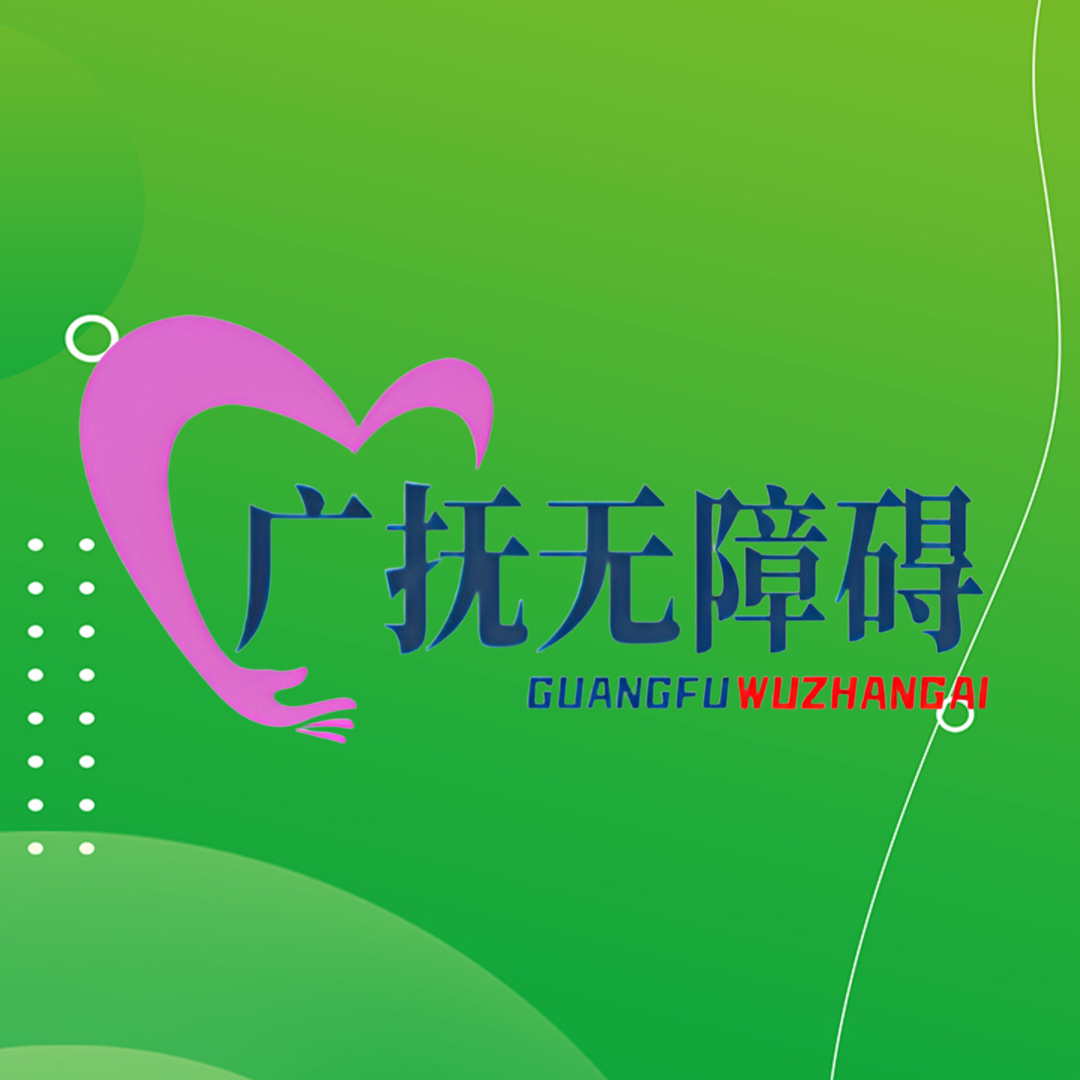 广抚无障碍LOGO