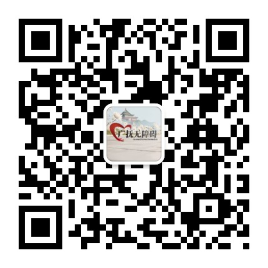 广抚无障碍服务号二维码